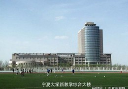 宁夏大学好不好？全面评测宁大教育质量