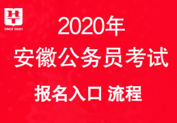 安徽省2023年度公务员考试论坛与人事考试网