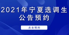 2025年江苏招录选调生考试报名要求