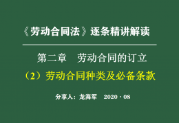 劳动合同必备条款的法律意义与规范