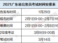 最新发布！2023年广东省公务员考试时间定下来