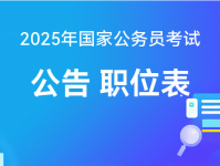 2025年国家公务员考试报名攻略