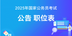 2025年国家公务员考试报名攻略